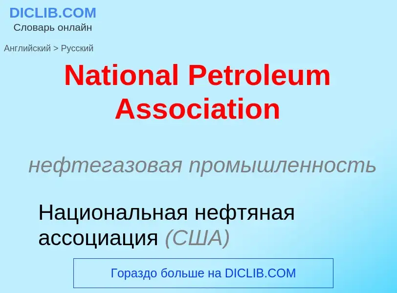 Vertaling van &#39National Petroleum Association&#39 naar Russisch