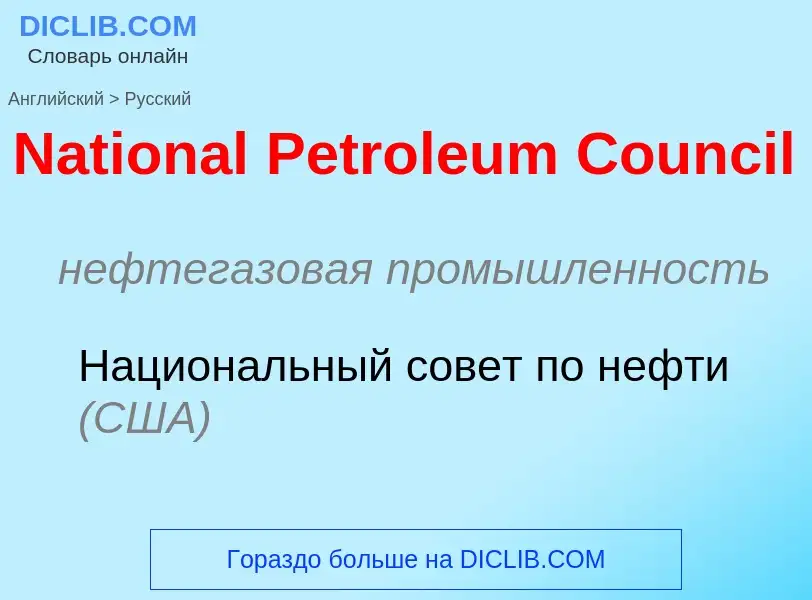 Vertaling van &#39National Petroleum Council&#39 naar Russisch