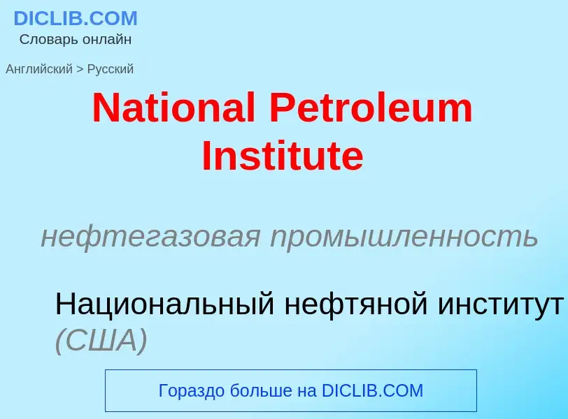 Vertaling van &#39National Petroleum Institute&#39 naar Russisch