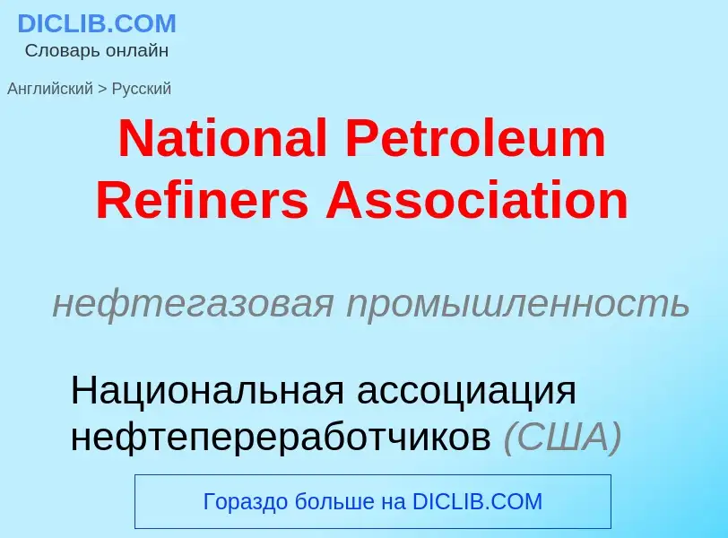 Μετάφραση του &#39National Petroleum Refiners Association&#39 σε Ρωσικά