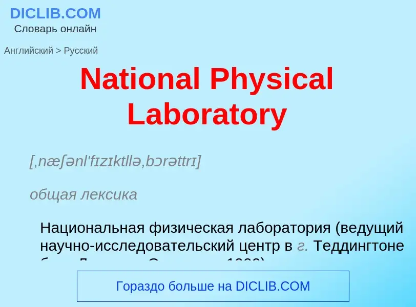 Vertaling van &#39National Physical Laboratory&#39 naar Russisch