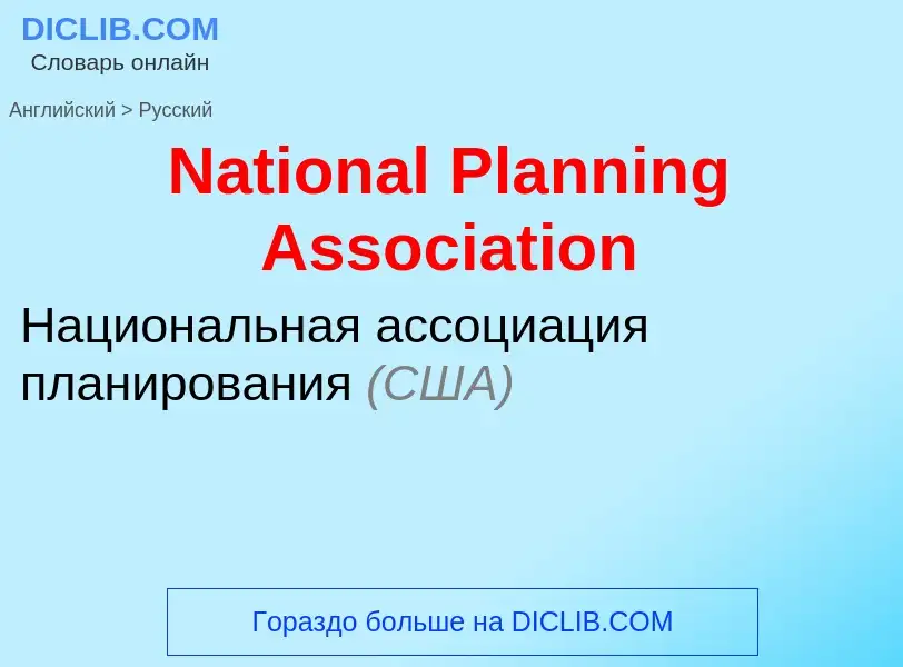 Μετάφραση του &#39National Planning Association&#39 σε Ρωσικά