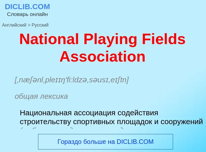 Μετάφραση του &#39National Playing Fields Association&#39 σε Ρωσικά