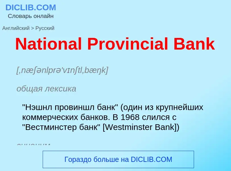 Μετάφραση του &#39National Provincial Bank&#39 σε Ρωσικά