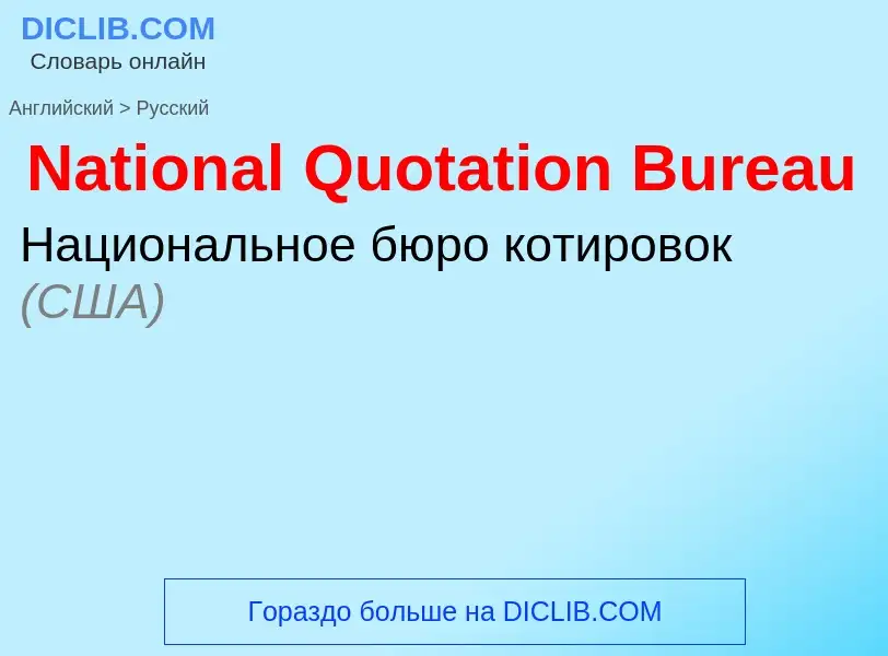 Μετάφραση του &#39National Quotation Bureau&#39 σε Ρωσικά