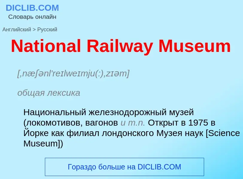 Vertaling van &#39National Railway Museum&#39 naar Russisch