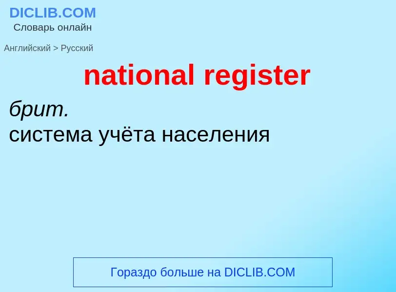 Как переводится national register на Русский язык