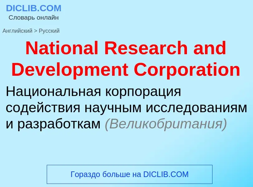 Vertaling van &#39National Research and Development Corporation&#39 naar Russisch