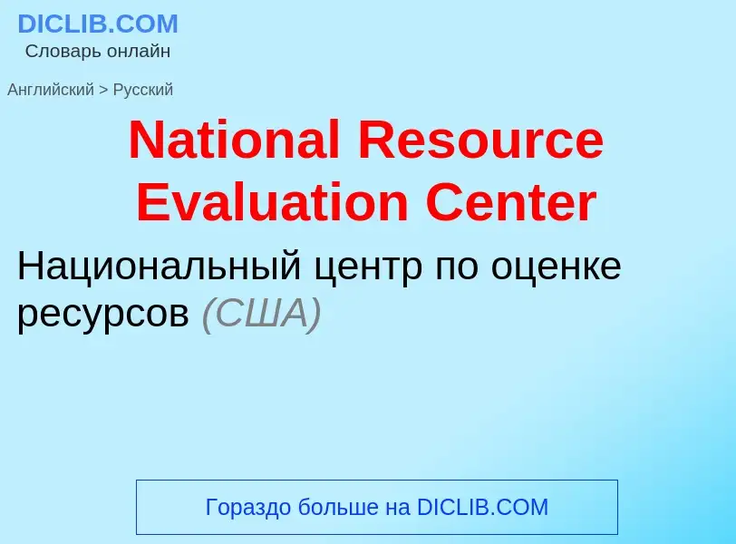 Μετάφραση του &#39National Resource Evaluation Center&#39 σε Ρωσικά