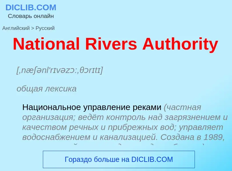 Vertaling van &#39National Rivers Authority&#39 naar Russisch