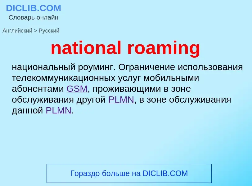 Vertaling van &#39national roaming&#39 naar Russisch