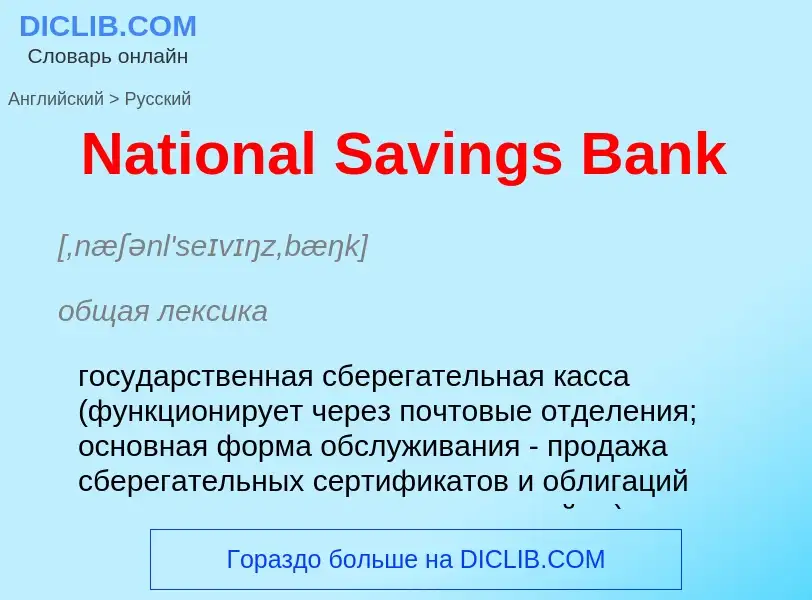 Vertaling van &#39National Savings Bank&#39 naar Russisch