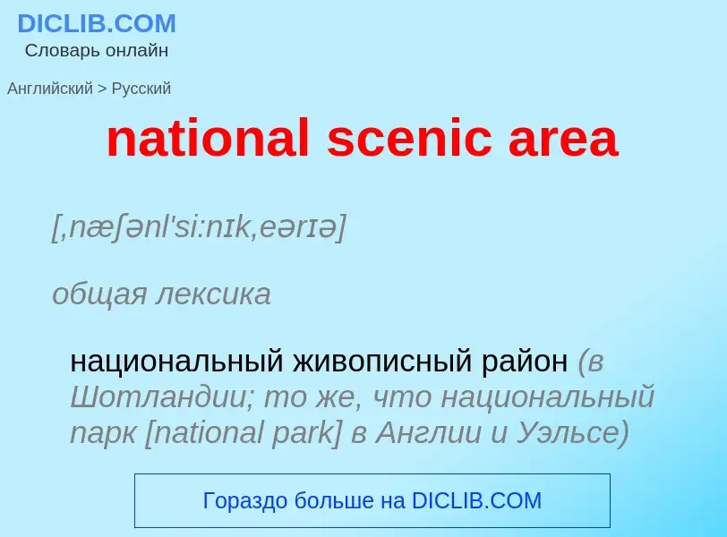 Как переводится national scenic area на Русский язык