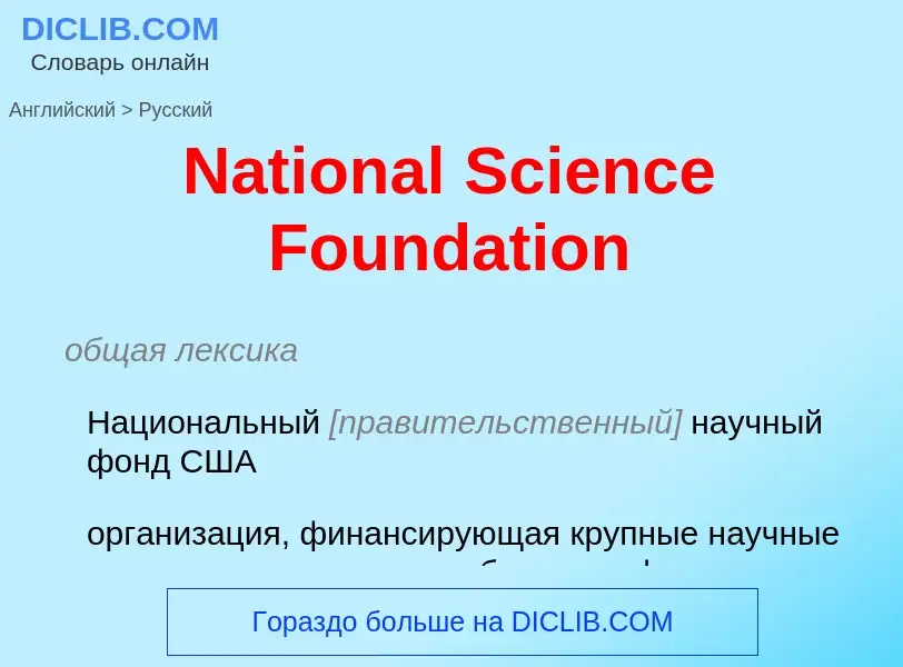 Μετάφραση του &#39National Science Foundation&#39 σε Ρωσικά