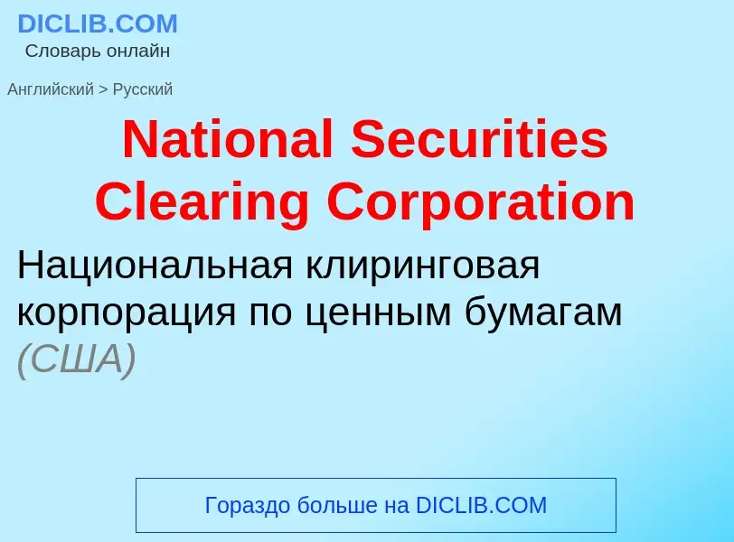 Vertaling van &#39National Securities Clearing Corporation&#39 naar Russisch