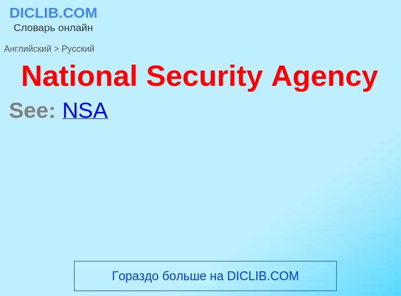 Vertaling van &#39National Security Agency&#39 naar Russisch