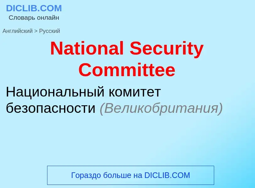 Μετάφραση του &#39National Security Committee&#39 σε Ρωσικά