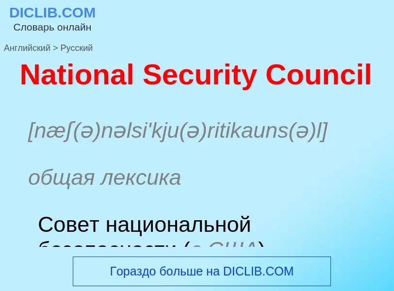 Μετάφραση του &#39National Security Council&#39 σε Ρωσικά