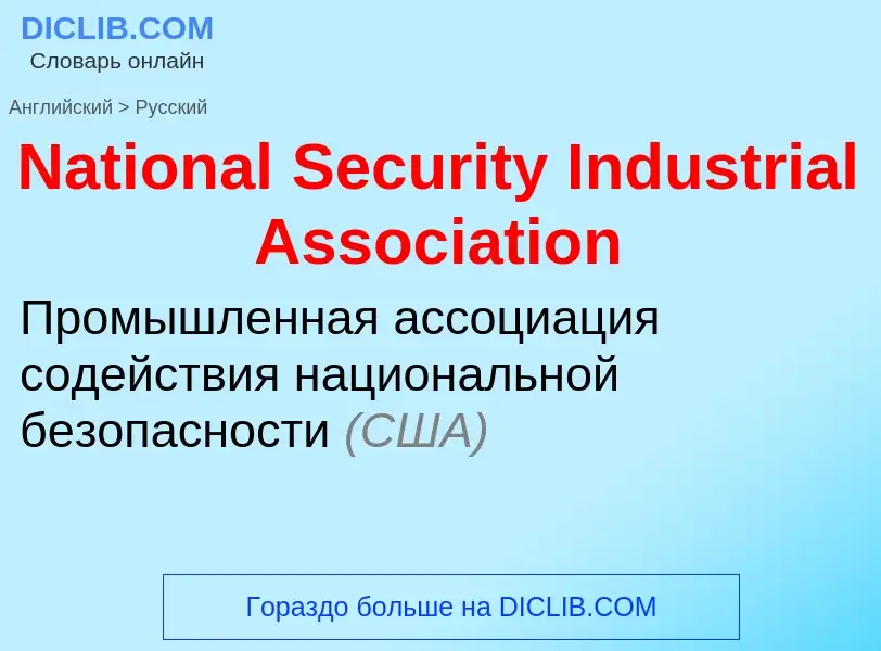 Μετάφραση του &#39National Security Industrial Association&#39 σε Ρωσικά