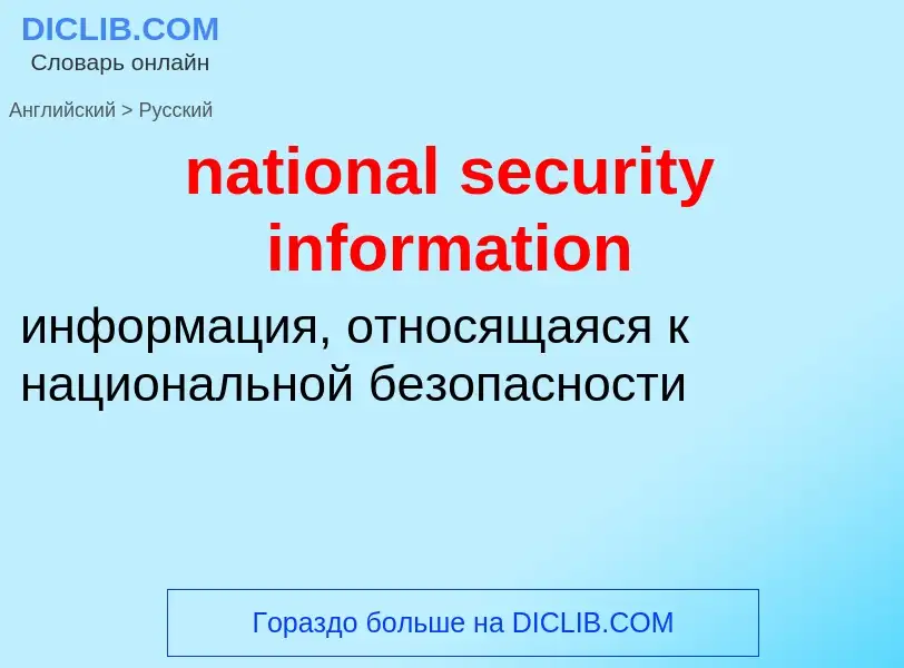 Как переводится national security information на Русский язык