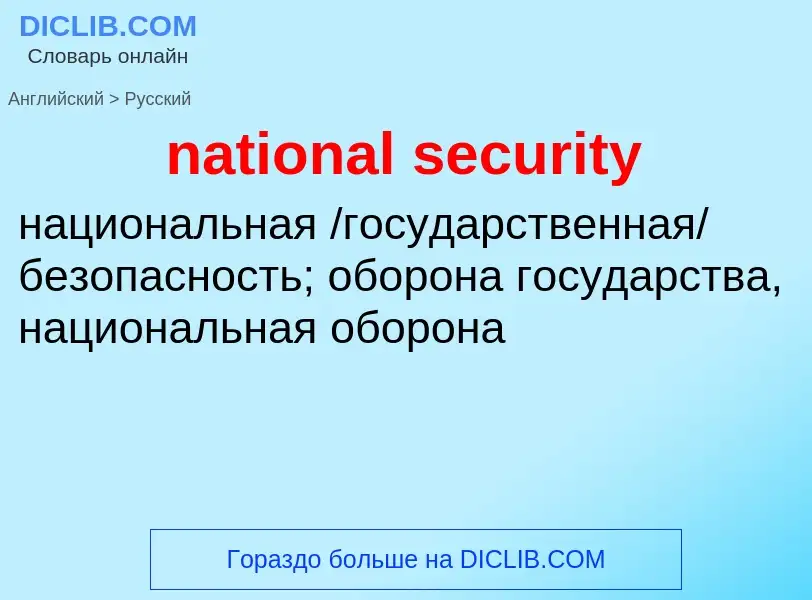 Vertaling van &#39national security&#39 naar Russisch