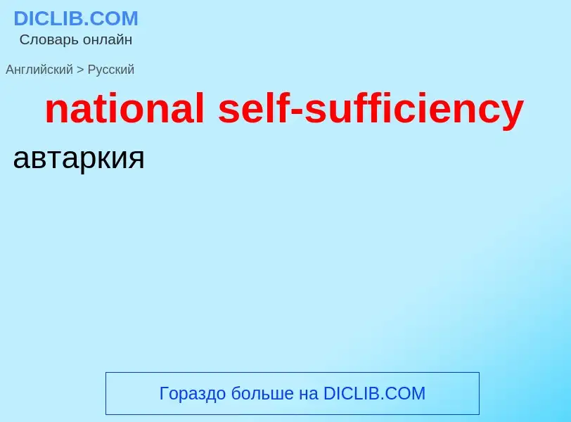 Как переводится national self-sufficiency на Русский язык