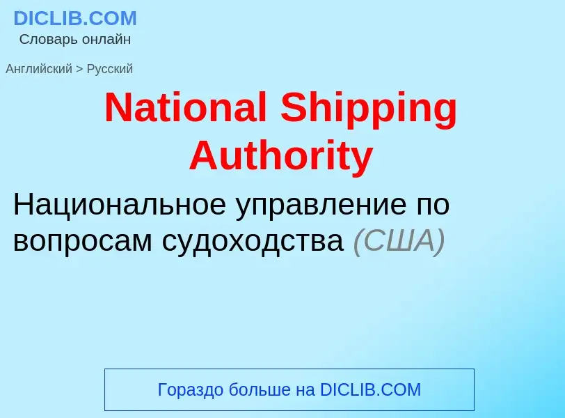 Vertaling van &#39National Shipping Authority&#39 naar Russisch