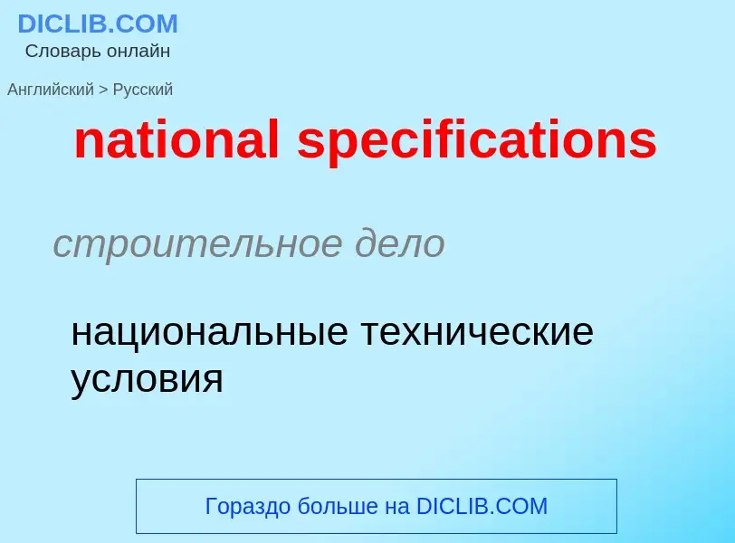 Как переводится national specifications на Русский язык