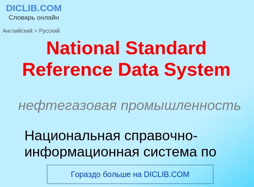 Übersetzung von &#39National Standard Reference Data System&#39 in Russisch