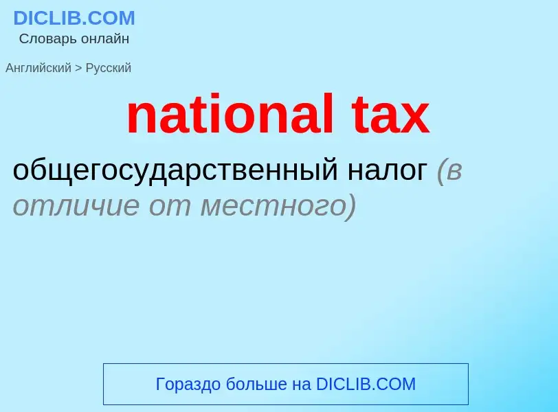 Vertaling van &#39national tax&#39 naar Russisch