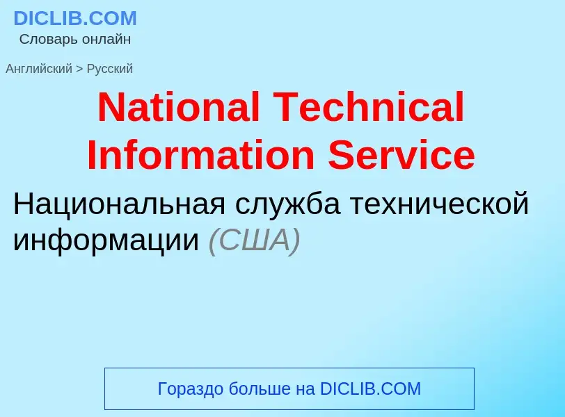 Μετάφραση του &#39National Technical Information Service&#39 σε Ρωσικά