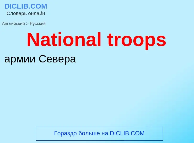 Μετάφραση του &#39National troops&#39 σε Ρωσικά