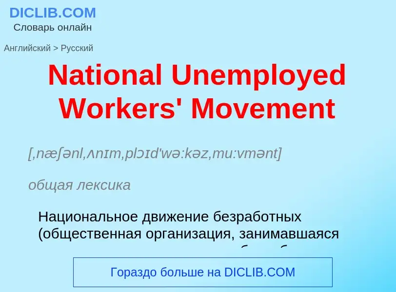 Μετάφραση του &#39National Unemployed Workers' Movement&#39 σε Ρωσικά