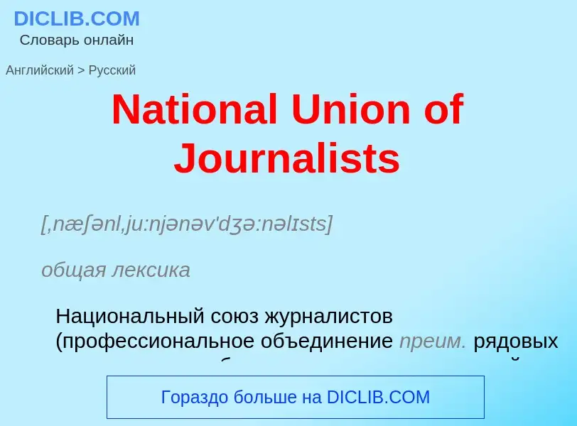 Как переводится National Union of Journalists на Русский язык