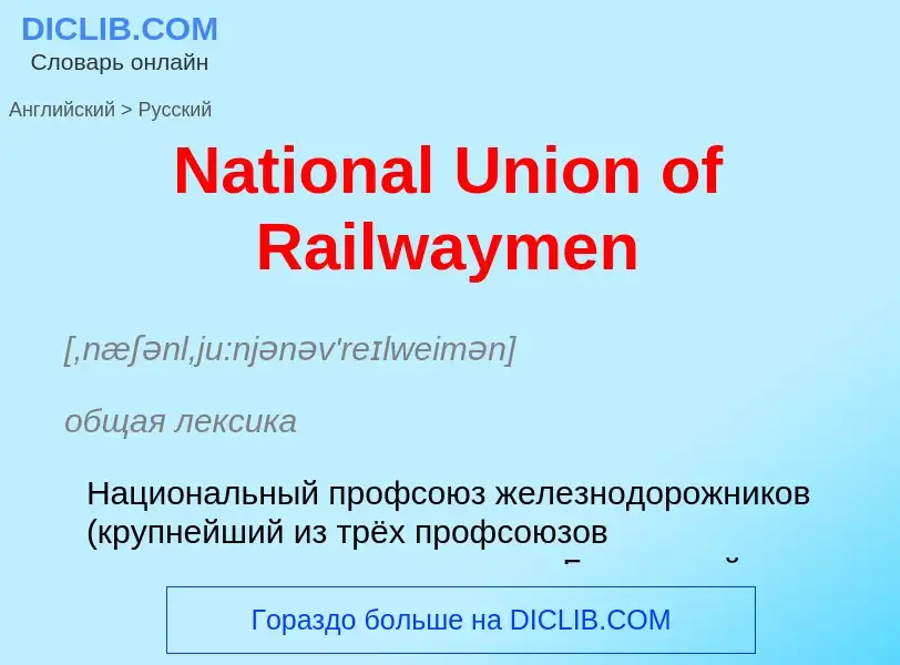 Vertaling van &#39National Union of Railwaymen&#39 naar Russisch