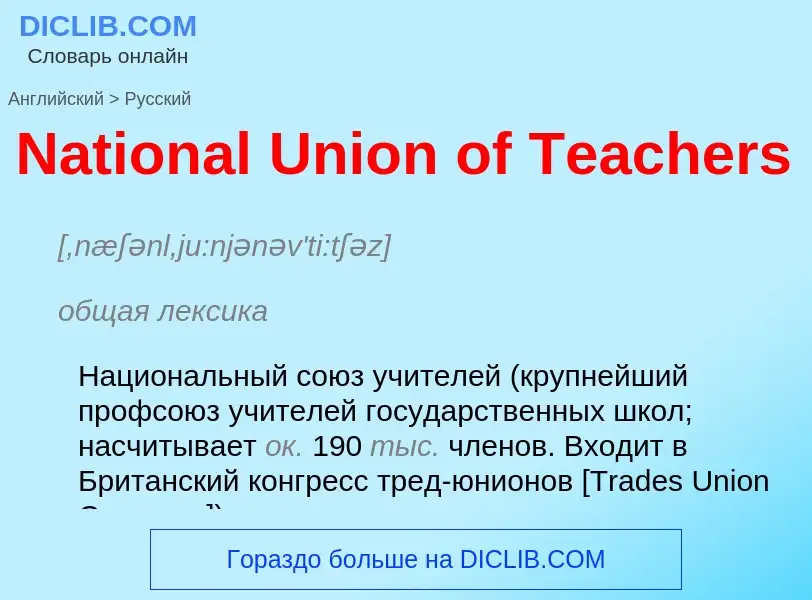 Μετάφραση του &#39National Union of Teachers&#39 σε Ρωσικά