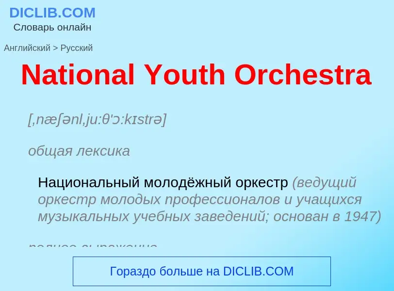 Μετάφραση του &#39National Youth Orchestra&#39 σε Ρωσικά