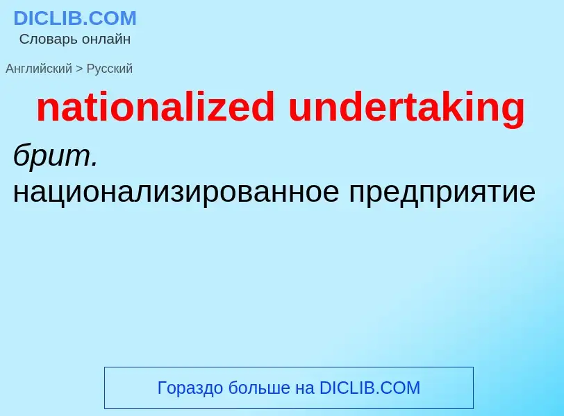 Μετάφραση του &#39nationalized undertaking&#39 σε Ρωσικά