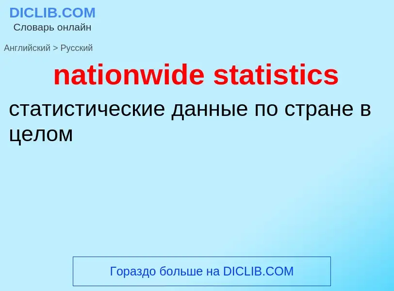 Как переводится nationwide statistics на Русский язык