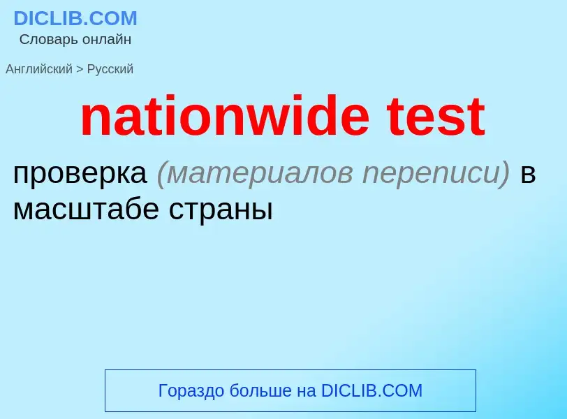 Как переводится nationwide test на Русский язык