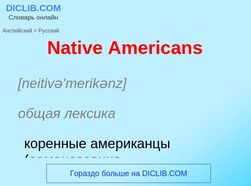 Μετάφραση του &#39Native Americans&#39 σε Ρωσικά