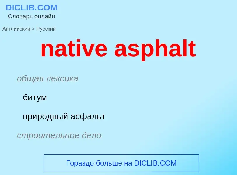 Как переводится native asphalt на Русский язык