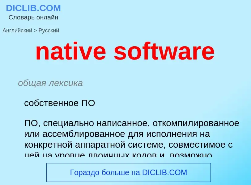 Как переводится native software на Русский язык