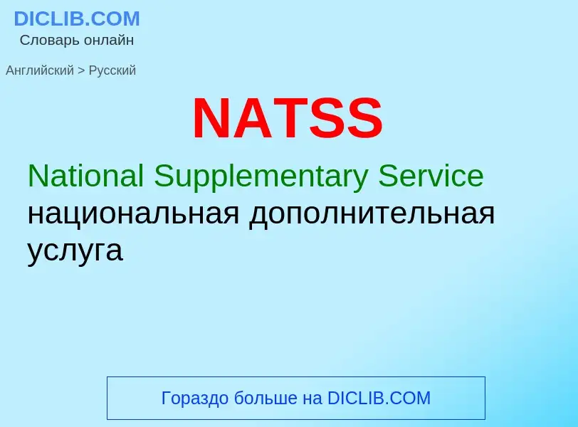 Μετάφραση του &#39NATSS&#39 σε Ρωσικά