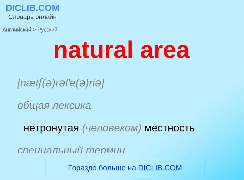 Как переводится natural area на Русский язык