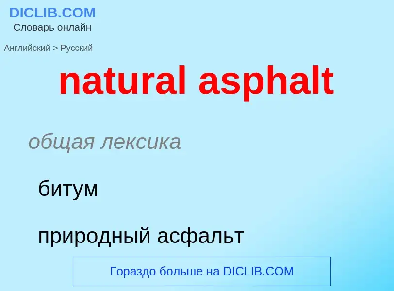 Как переводится natural asphalt на Русский язык