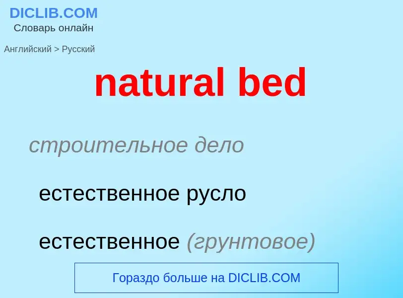 ¿Cómo se dice natural bed en Ruso? Traducción de &#39natural bed&#39 al Ruso