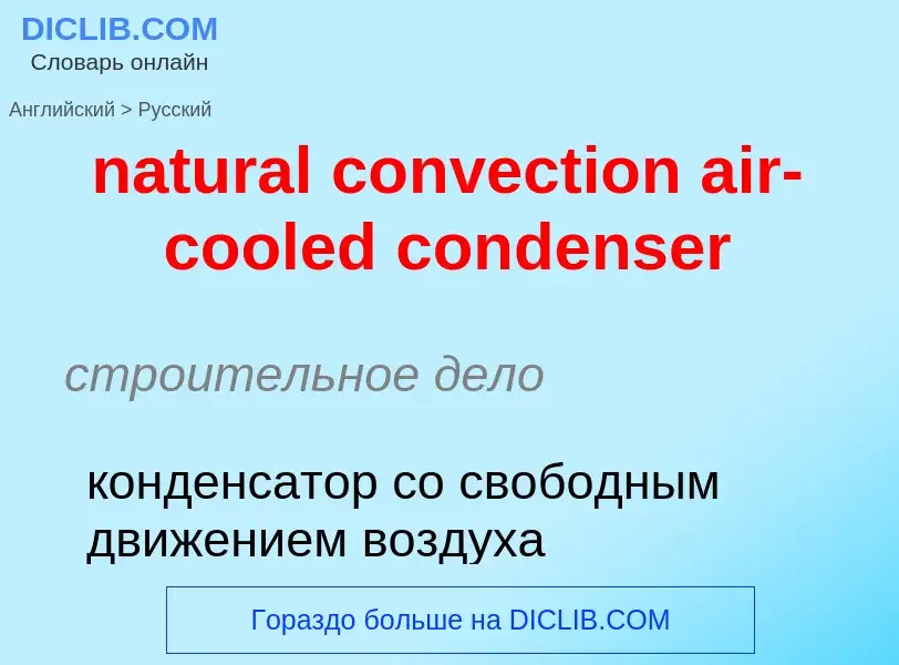 ¿Cómo se dice natural convection air-cooled condenser en Ruso? Traducción de &#39natural convection 