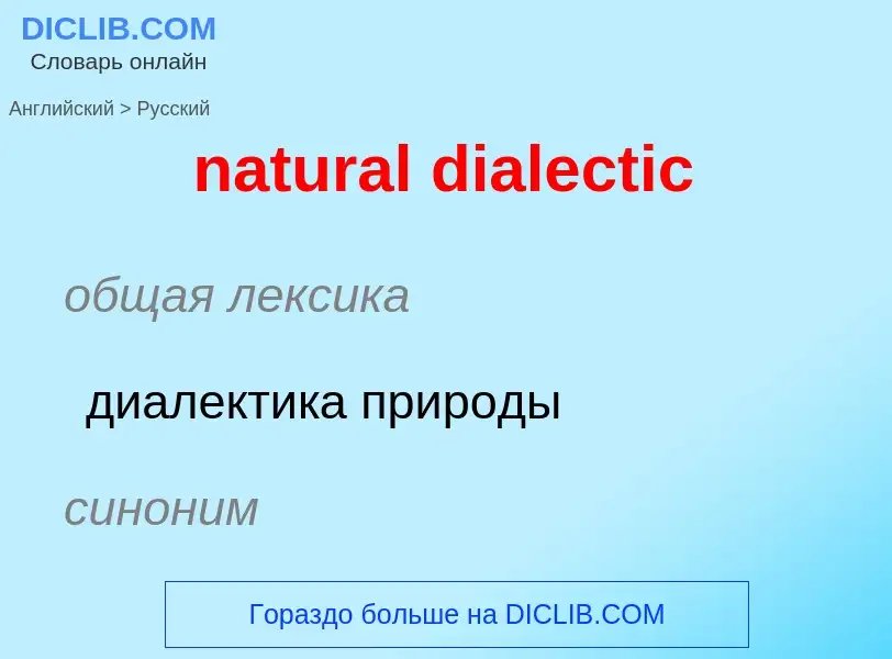 What is the Russian for natural dialectic? Translation of &#39natural dialectic&#39 to Russian