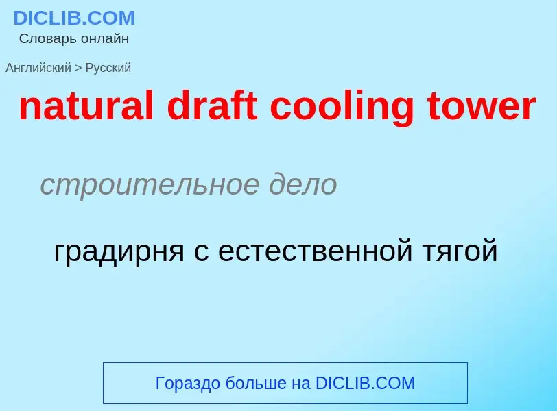 Как переводится natural draft cooling tower на Русский язык